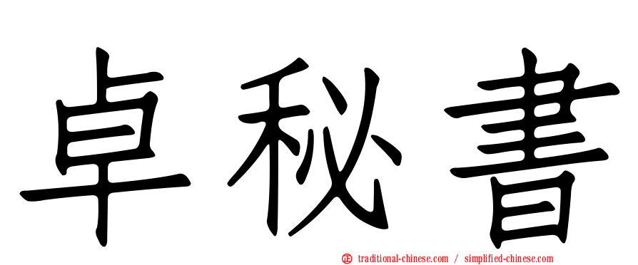 卓秘書