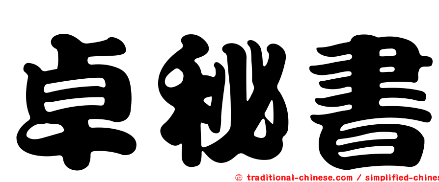 卓秘書
