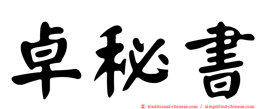 卓秘書
