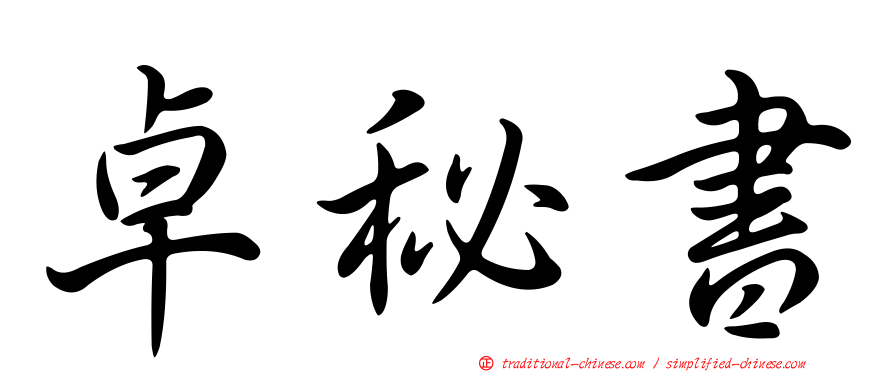 卓秘書