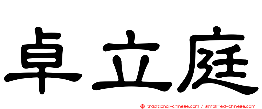 卓立庭