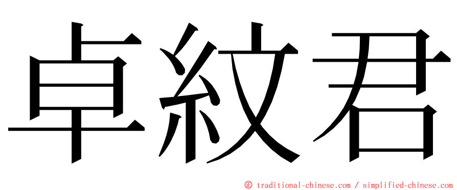 卓紋君 ming font