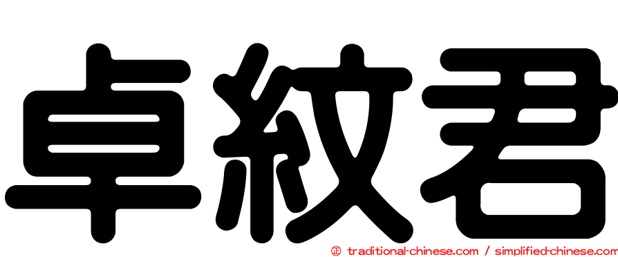 卓紋君