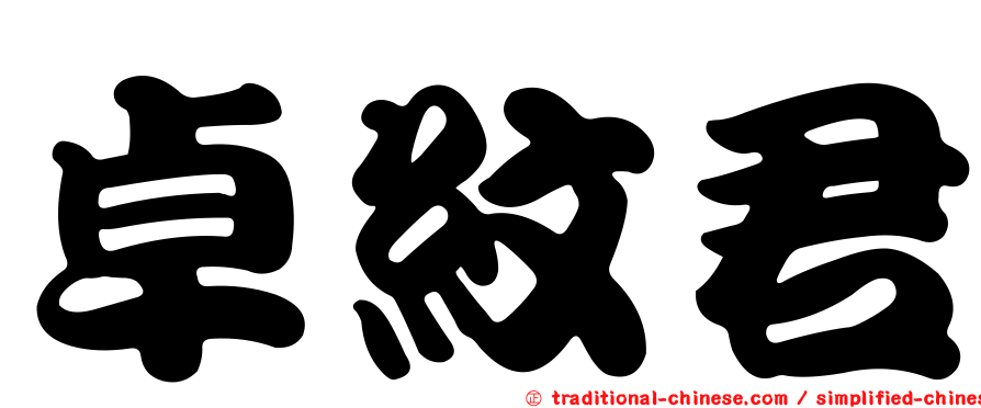 卓紋君