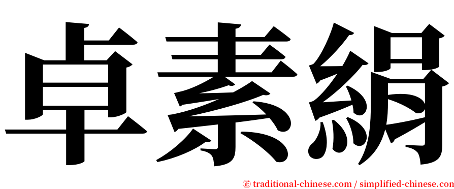 卓素絹 serif font