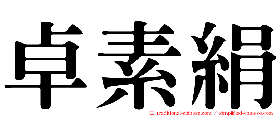 卓素絹