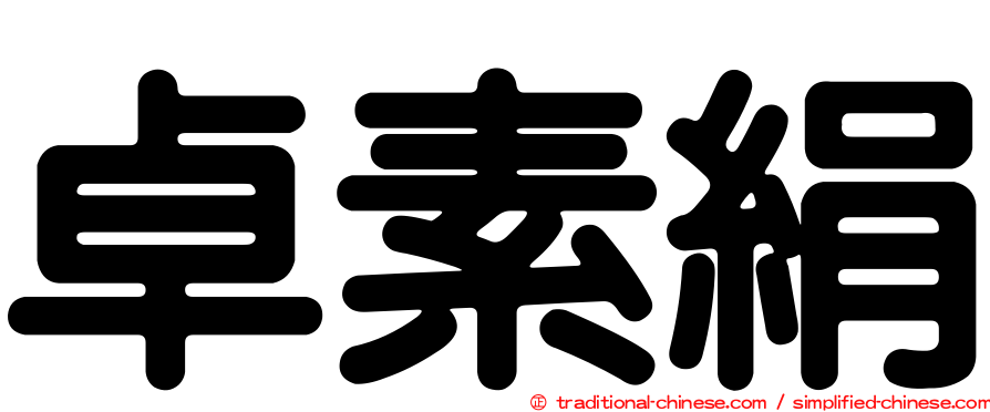 卓素絹