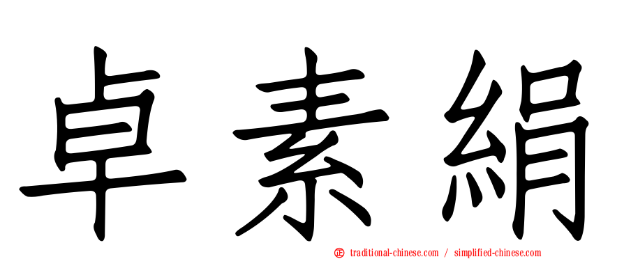 卓素絹