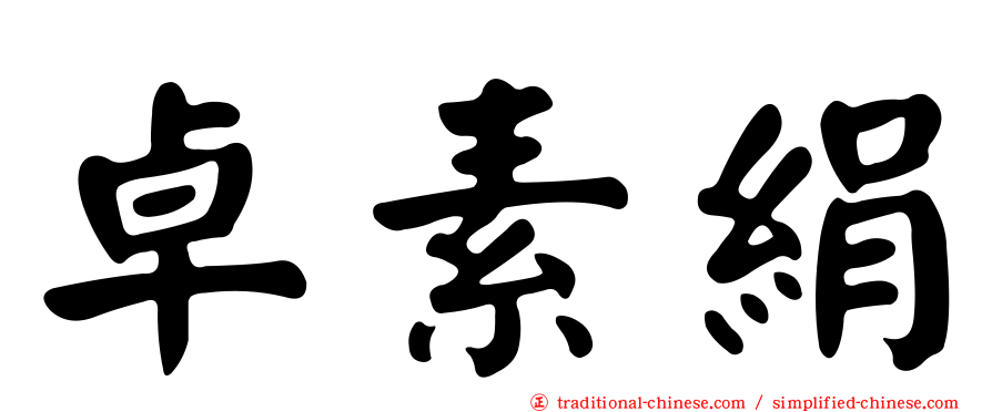 卓素絹
