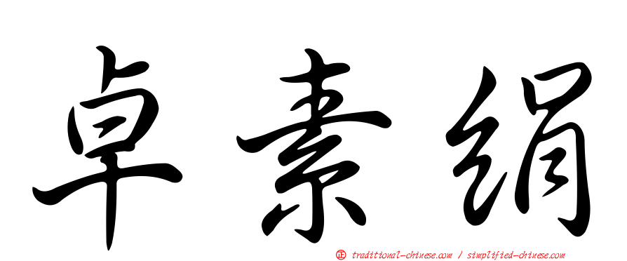 卓素絹