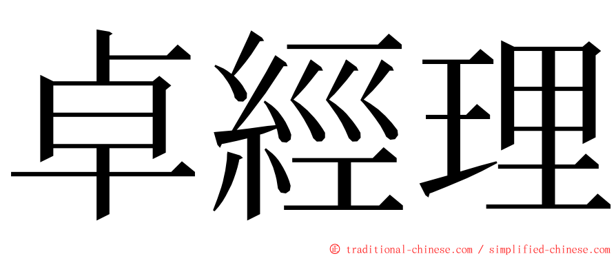 卓經理 ming font