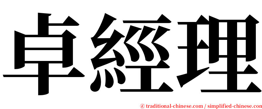 卓經理 serif font