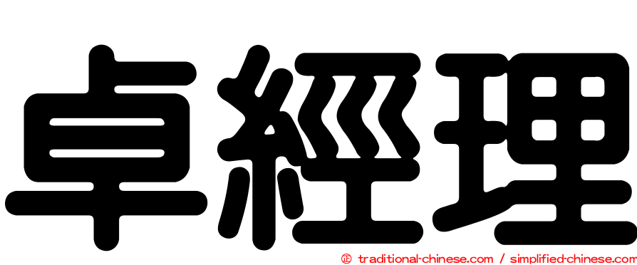 卓經理