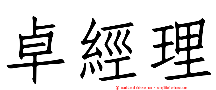 卓經理