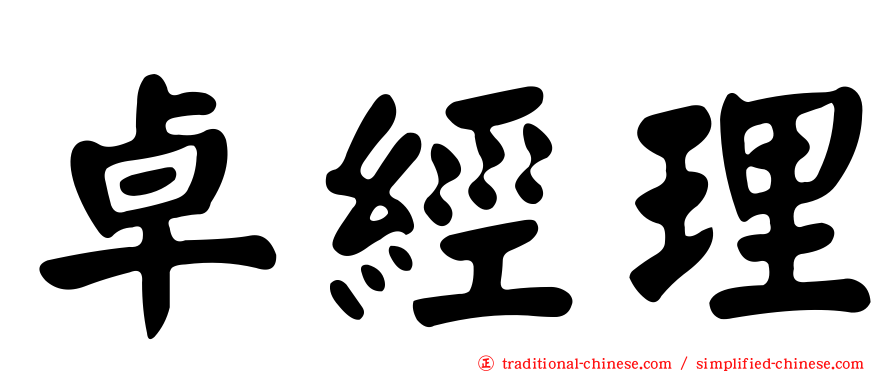 卓經理