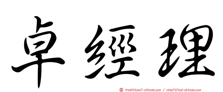 卓經理