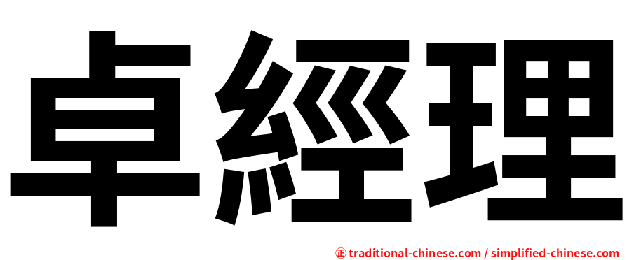 卓經理