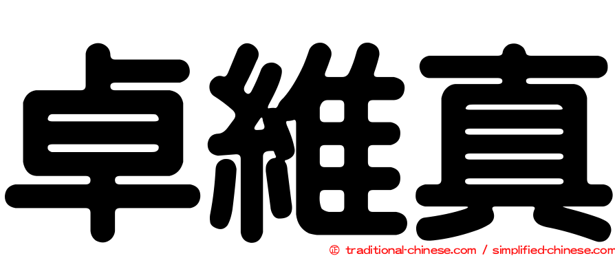卓維真
