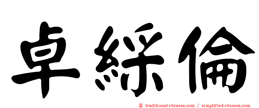 卓綵倫