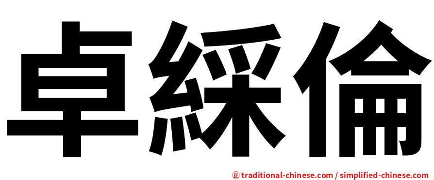 卓綵倫