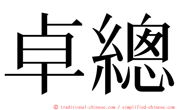 卓總 ming font