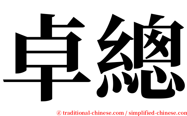卓總 serif font