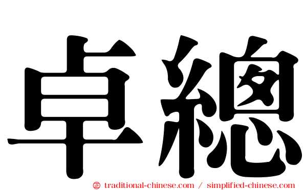 卓總