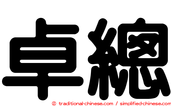 卓總