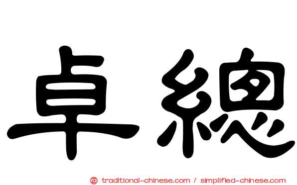 卓總