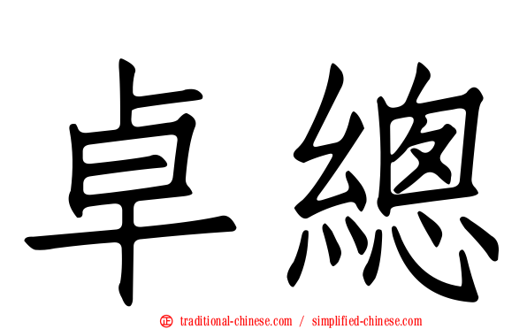 卓總