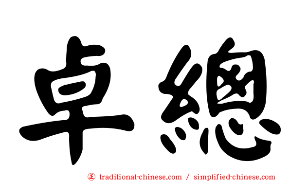 卓總