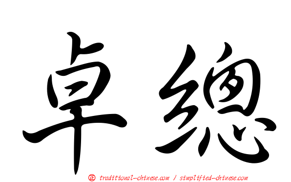 卓總
