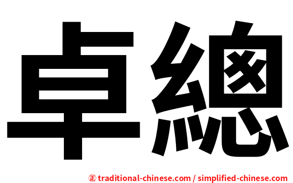 卓總