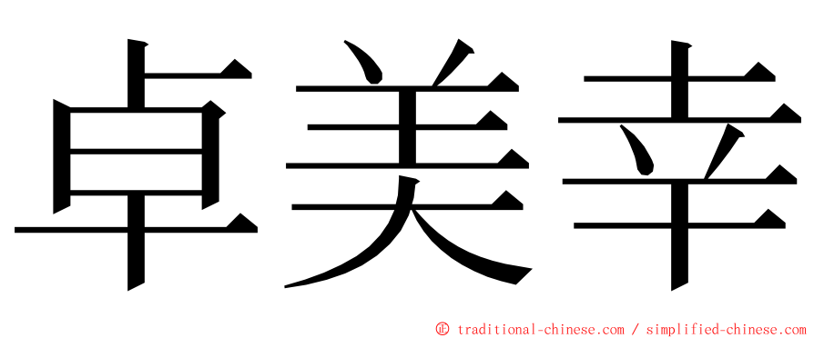 卓美幸 ming font