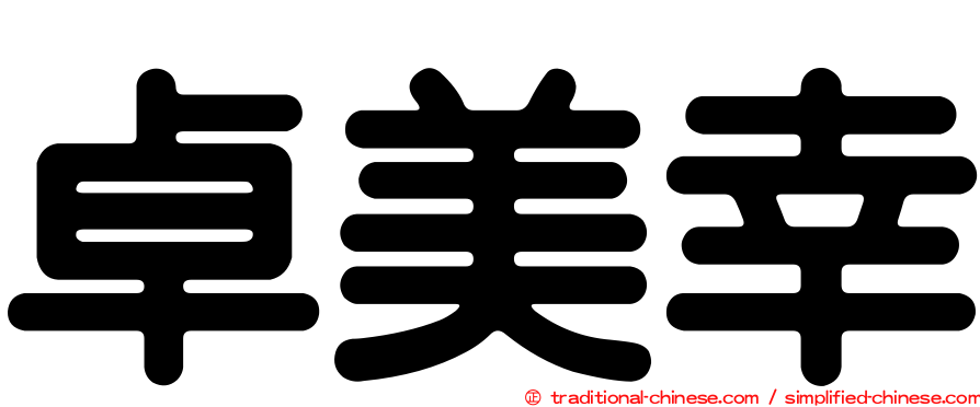 卓美幸