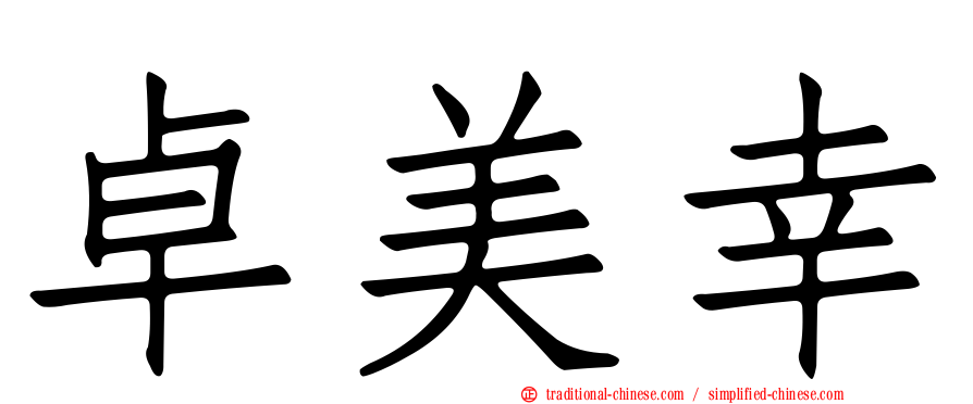 卓美幸