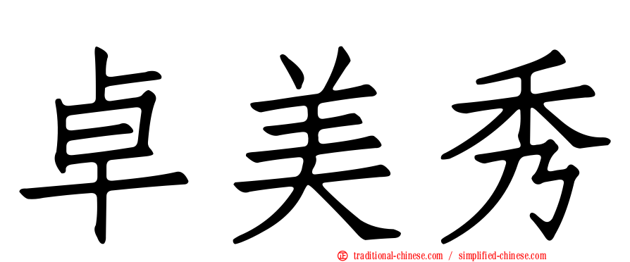 卓美秀