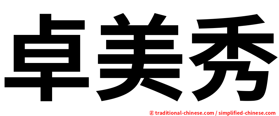 卓美秀