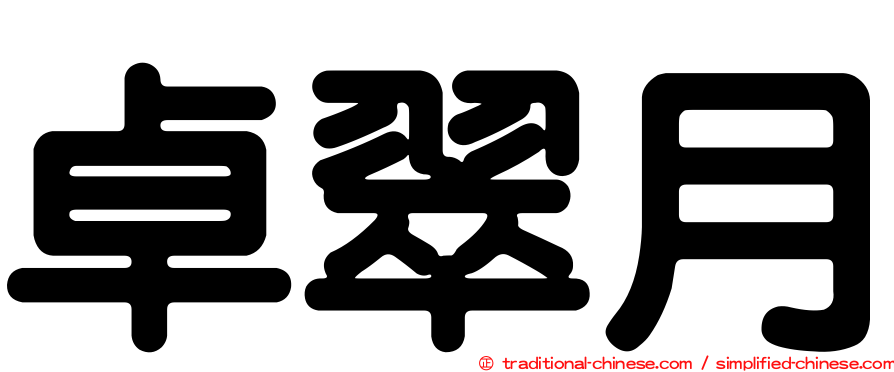 卓翠月