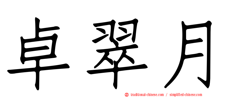 卓翠月