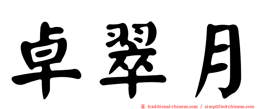 卓翠月
