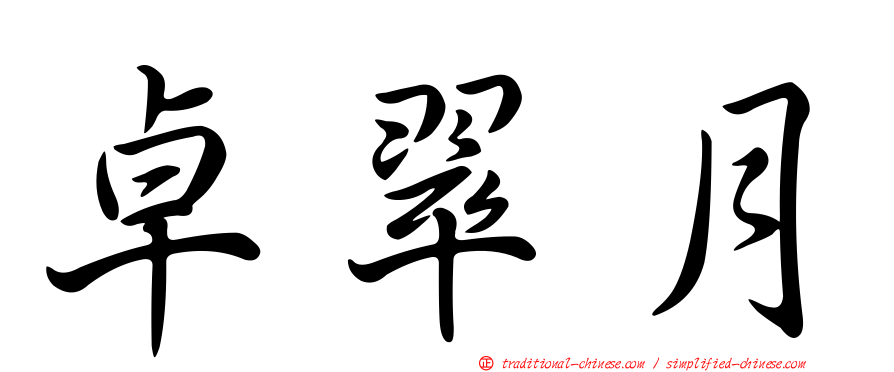 卓翠月