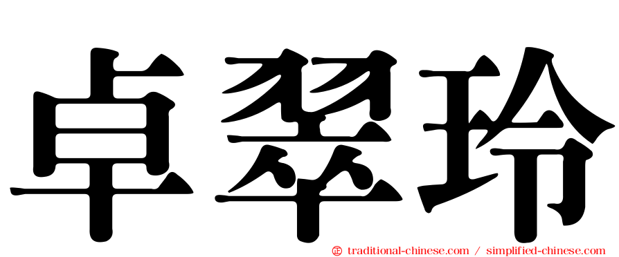 卓翠玲