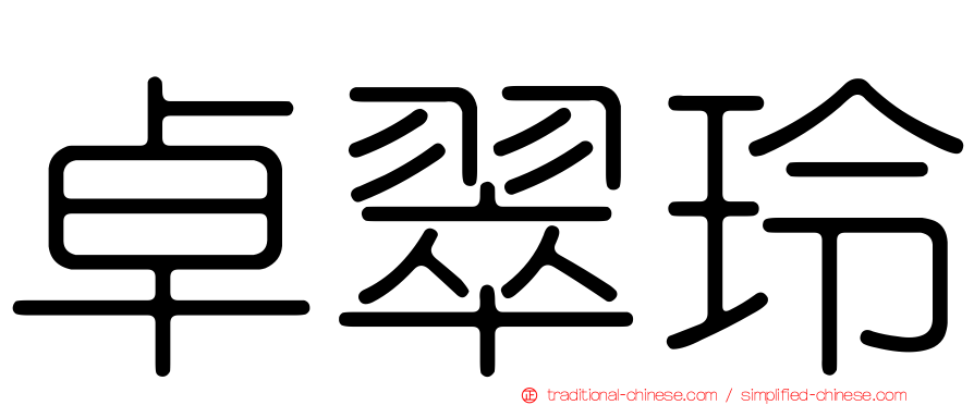卓翠玲