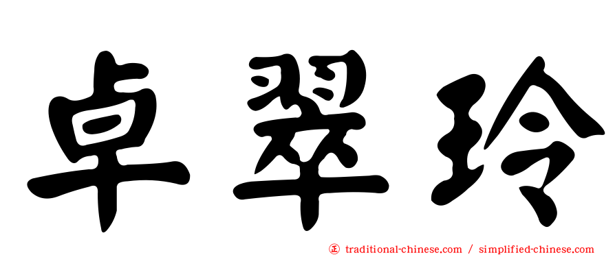 卓翠玲