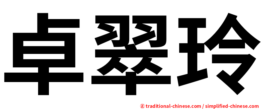 卓翠玲