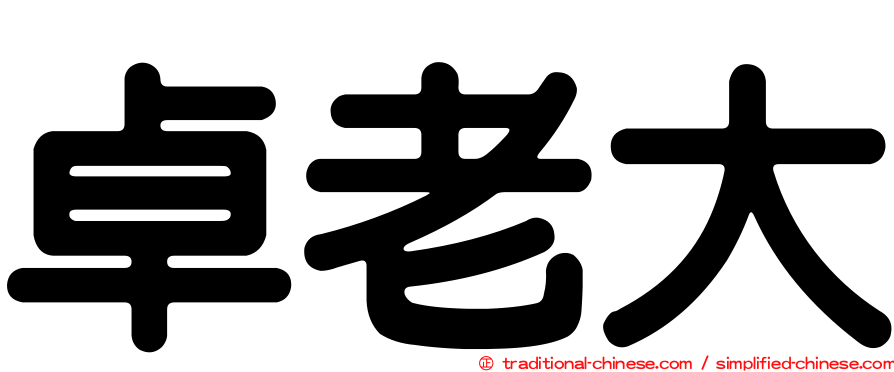 卓老大