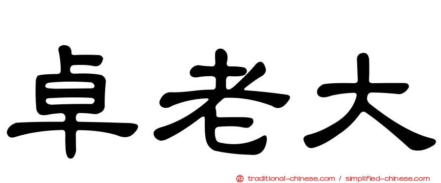 卓老大