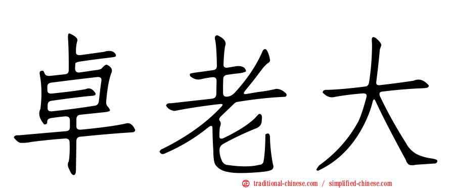 卓老大