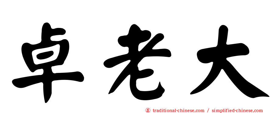 卓老大
